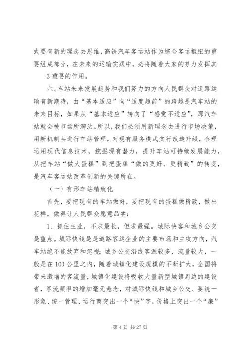 4客运站的经营方案.docx