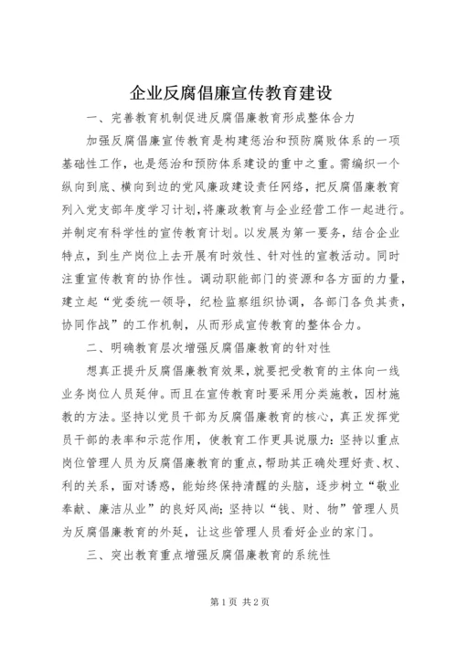 企业反腐倡廉宣传教育建设.docx