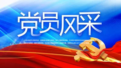 党支部党员风采展示工作总结PPT模板