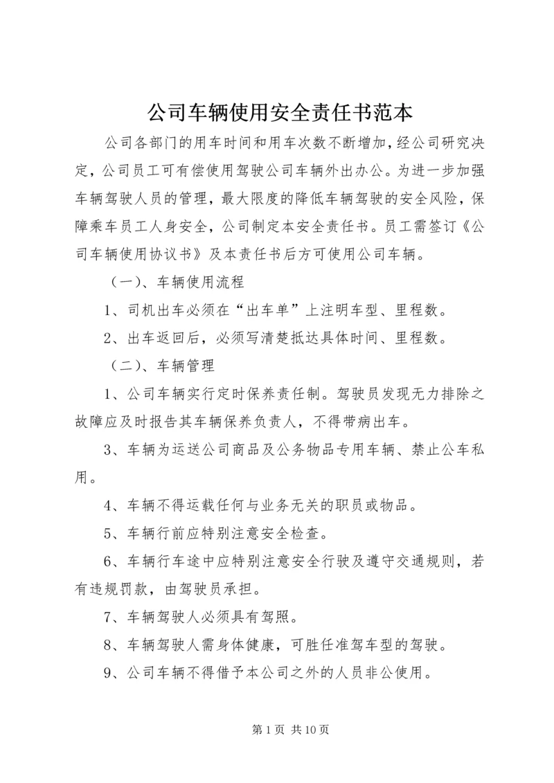 公司车辆使用安全责任书范本_1.docx