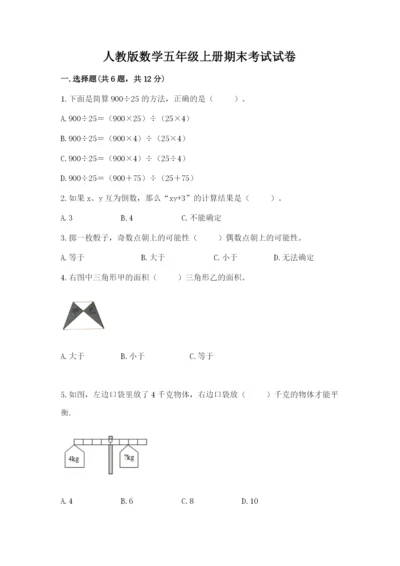 人教版数学五年级上册期末考试试卷（原创题）.docx