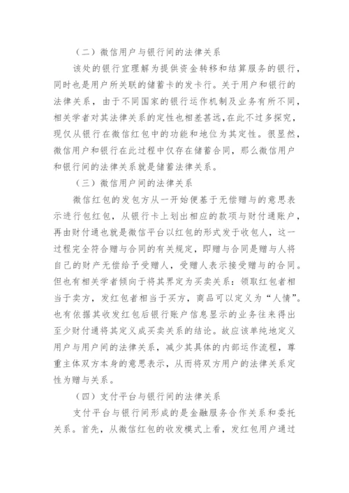 微信红包的法律关系探讨论文.docx