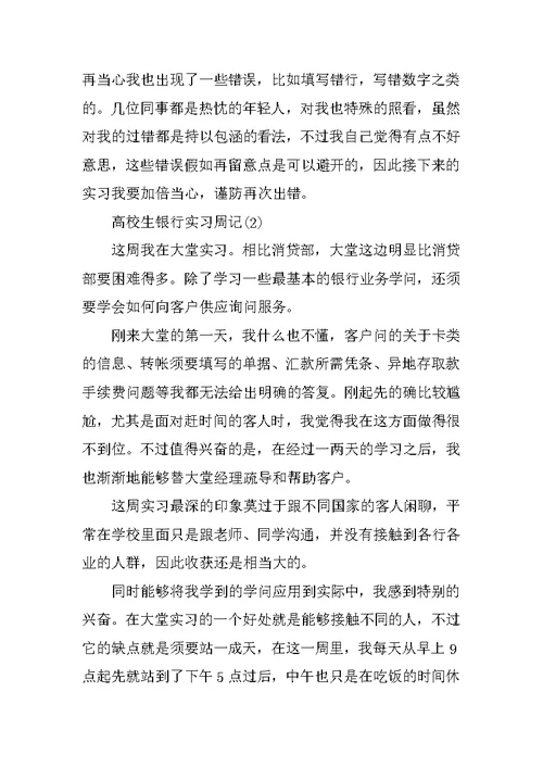 大学生银行实习周记6篇