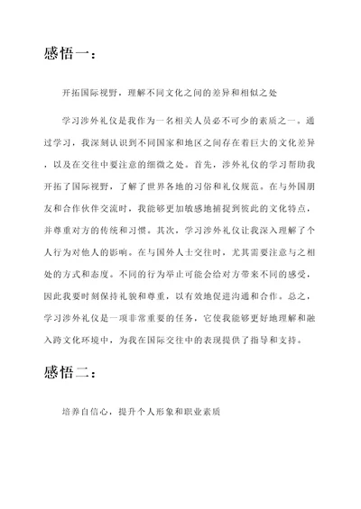 学习涉外礼仪的感想