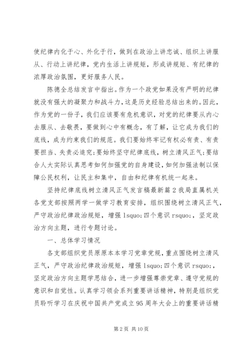 坚持纪律底线树立清风正气发言稿最新.docx
