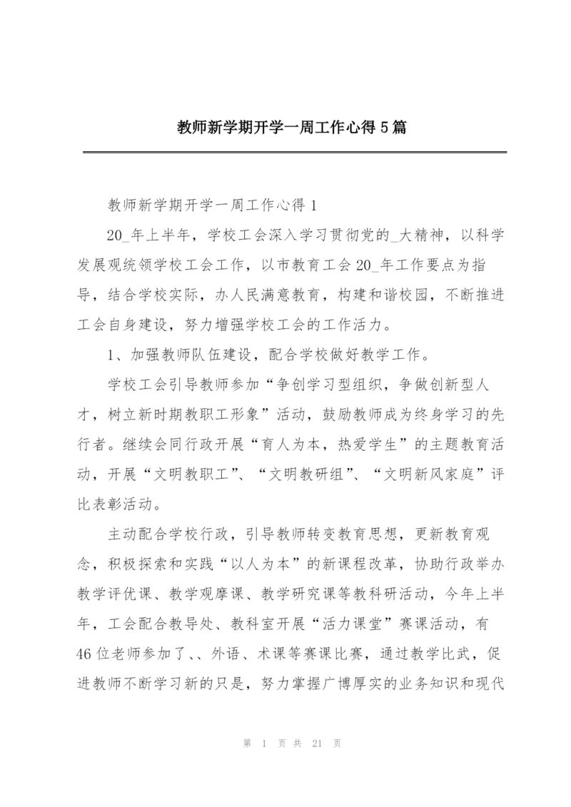 教师新学期开学一周工作心得5篇.docx
