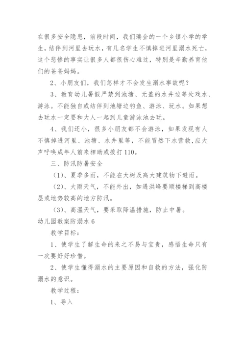 幼儿园教案防溺水.docx