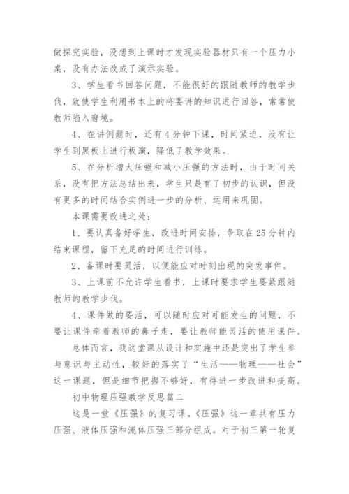 初中物理压强教学反思.docx