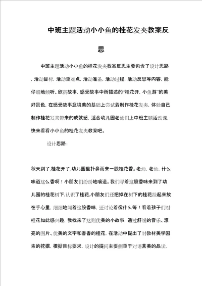 中班主题活动小小鱼的桂花发夹教案反思