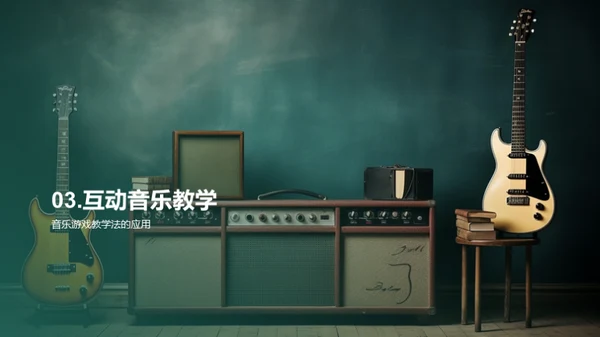 互动音乐，教学新篇章
