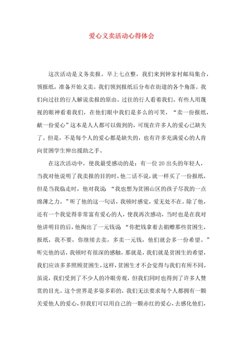 爱心义卖活动心得体会（一）.docx