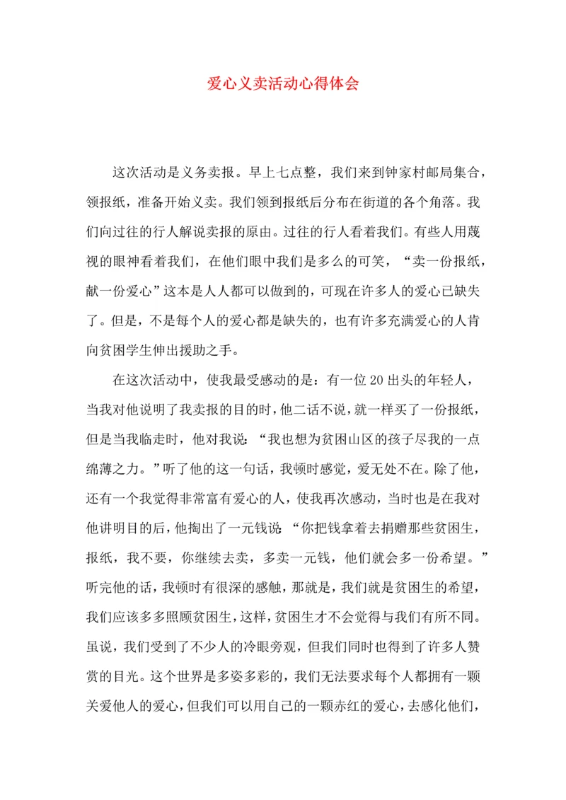 爱心义卖活动心得体会（一）.docx