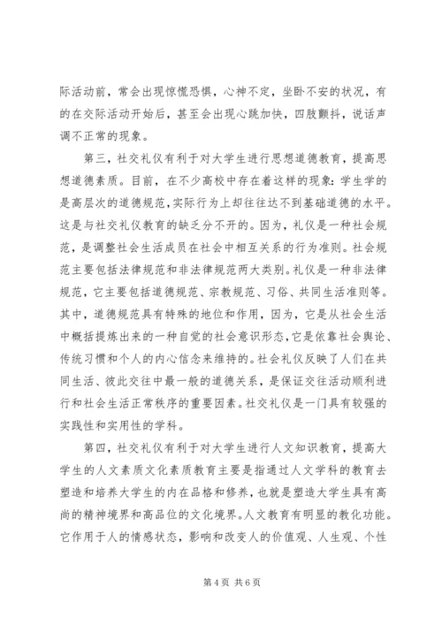 学习社交礼仪心得体会范文大全.docx