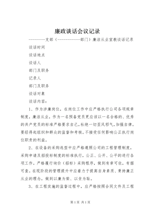 廉政谈话会议记录 (3).docx