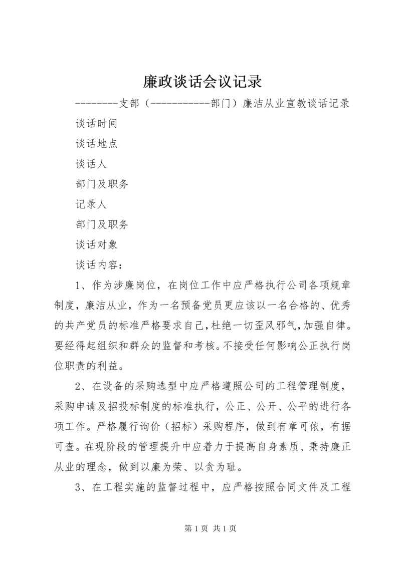 廉政谈话会议记录 (3).docx