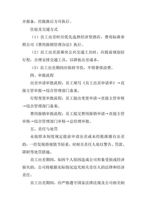员工出差管理制度