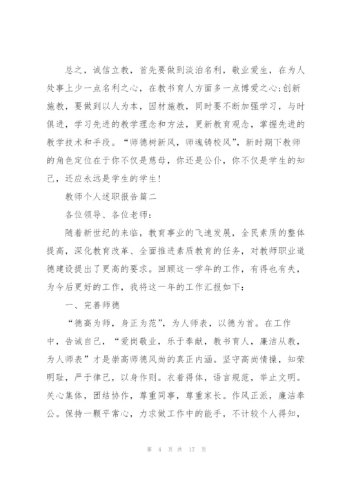 教师个人述职报告简短2021年.docx