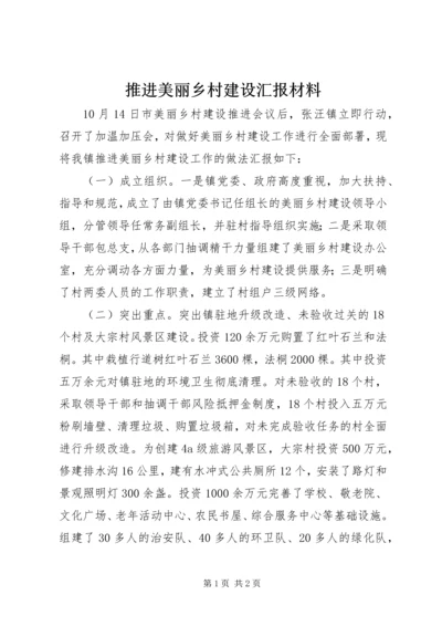 推进美丽乡村建设汇报材料.docx