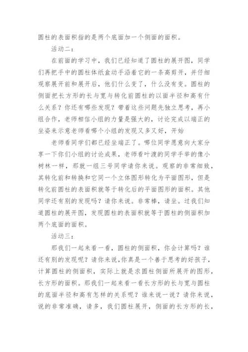 《圆柱表面积》说课稿.docx