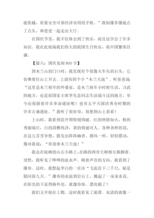 以国庆见闻为话题.docx