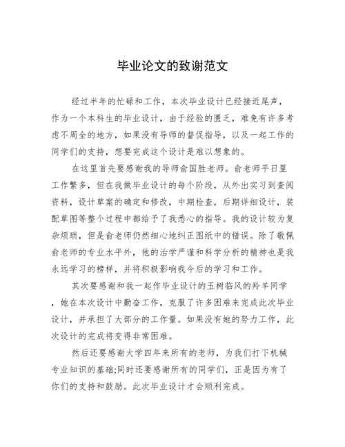 毕业论文的致谢范文.docx