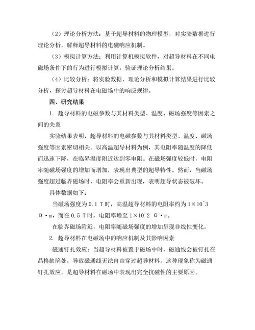 超导材料的电磁特性及其应用前景