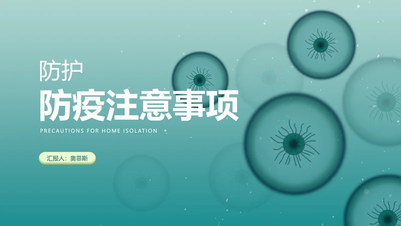 简约风防疫注意事项教学汇报PPT模板
