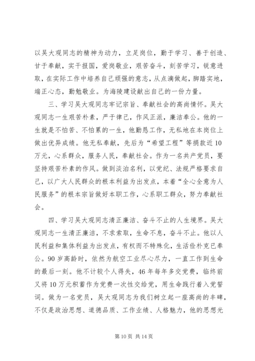 学习吴大观同志心得体会.docx