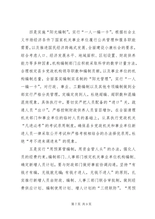 乡镇财政供养人员总量控制与管理办法的研究对策.docx