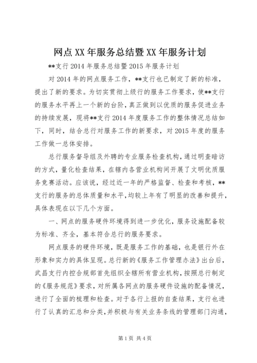 网点XX年服务总结暨XX年服务计划 (2).docx