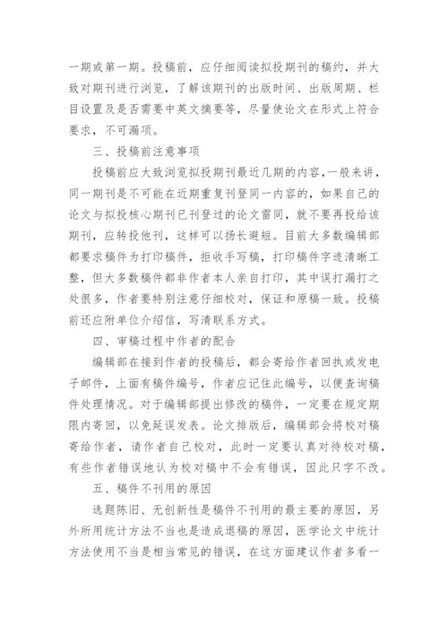 医学论文发表成功的技巧.docx