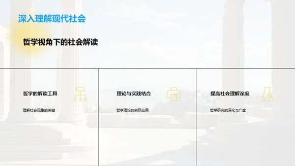 哲学解读现代社会