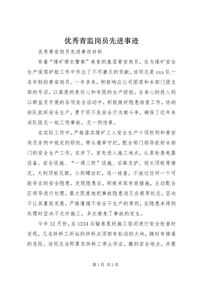 优秀青监岗员先进事迹 (2).docx