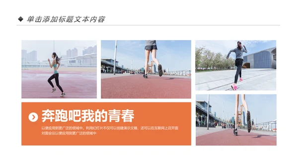 户外跑步运动健身运动健康运动生活ppt模板