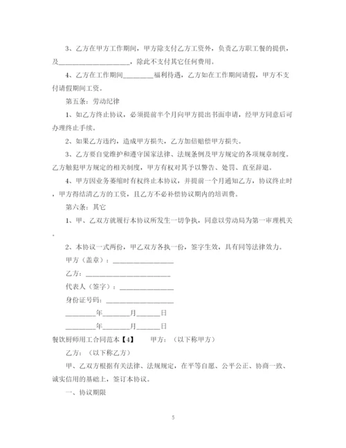 2023年餐饮厨师用工合同范本.docx