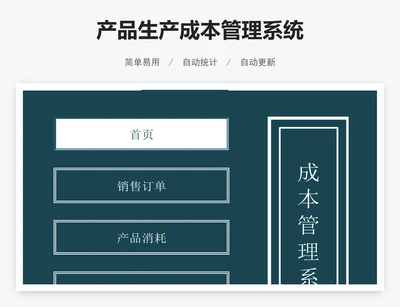 产品生产成本管理系统