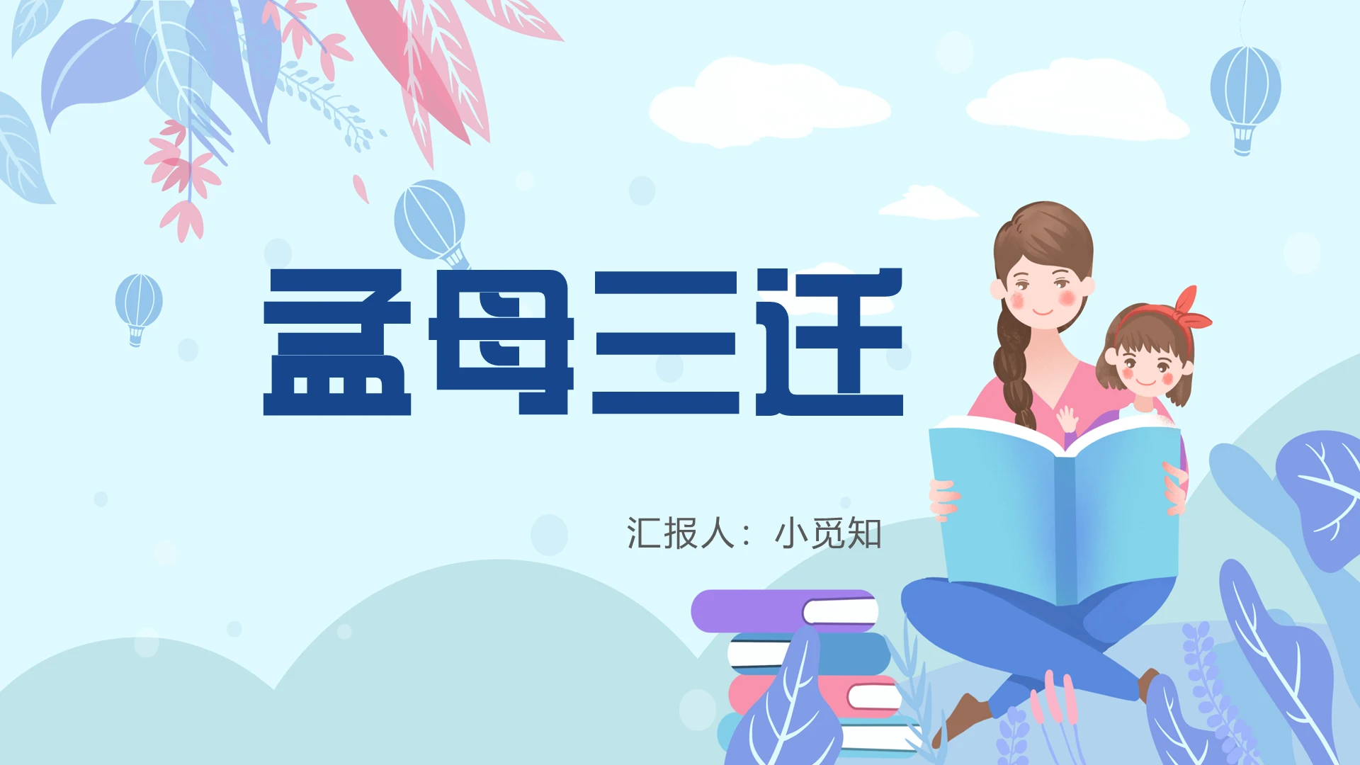 蓝色卡通风儿童故事绘本孟母三迁PPT模板
