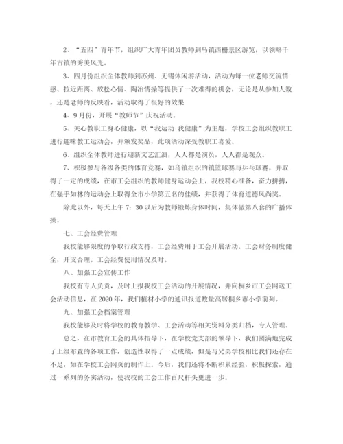 精编之小学工会工作总结范文.docx