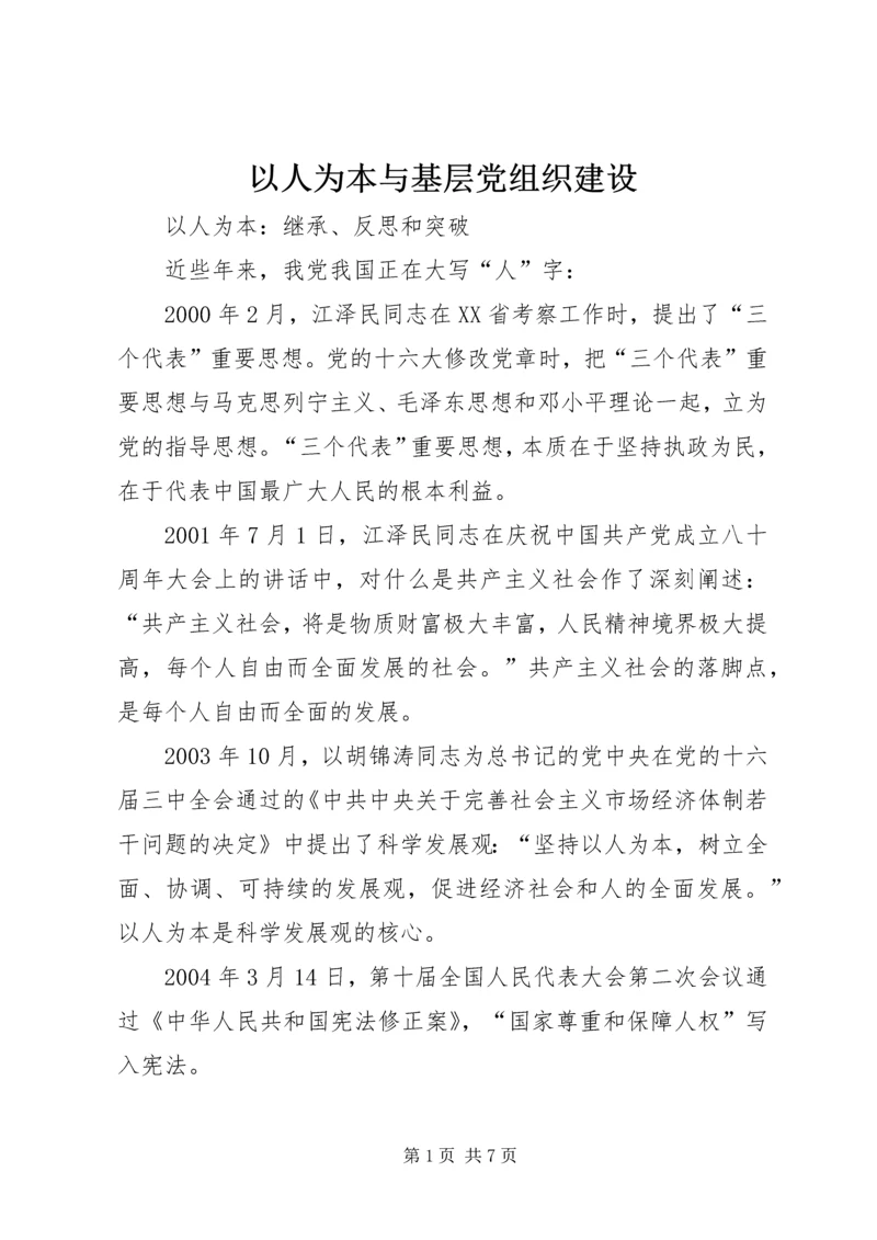 以人为本与基层党组织建设.docx