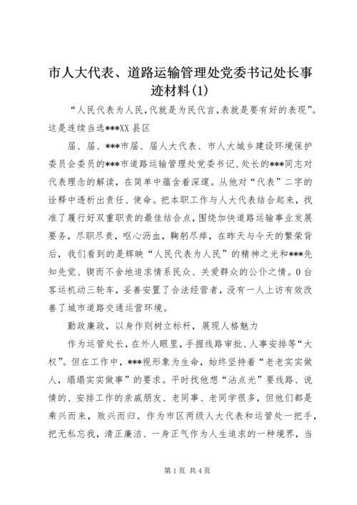 市人大代表、道路运输管理处党委书记处长事迹材料(1).docx