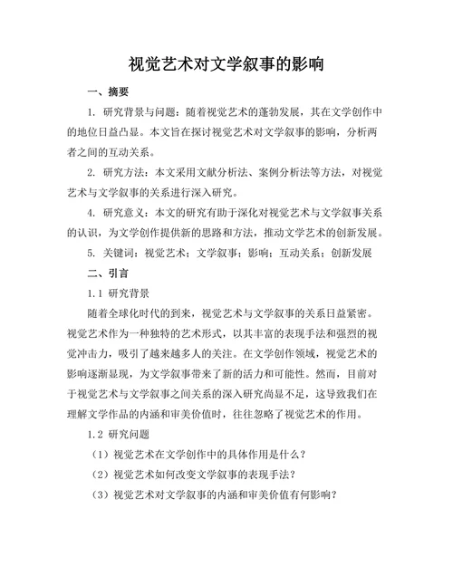 视觉艺术对文学叙事的影响
