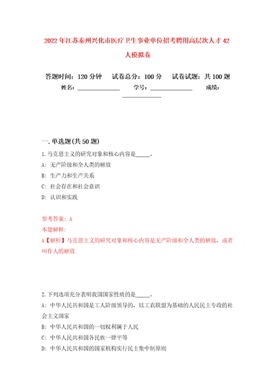 2022年江苏泰州兴化市医疗卫生事业单位招考聘用高层次人才42人押题训练卷第6卷