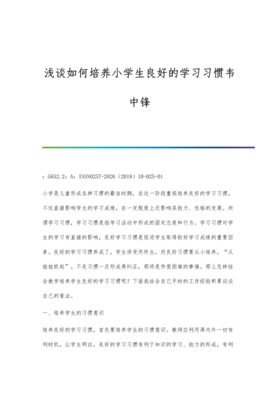 浅谈如何培养小学生良好的学习习惯韦中锋.docx