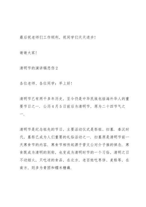 清明节的演讲稿悲伤5篇.docx