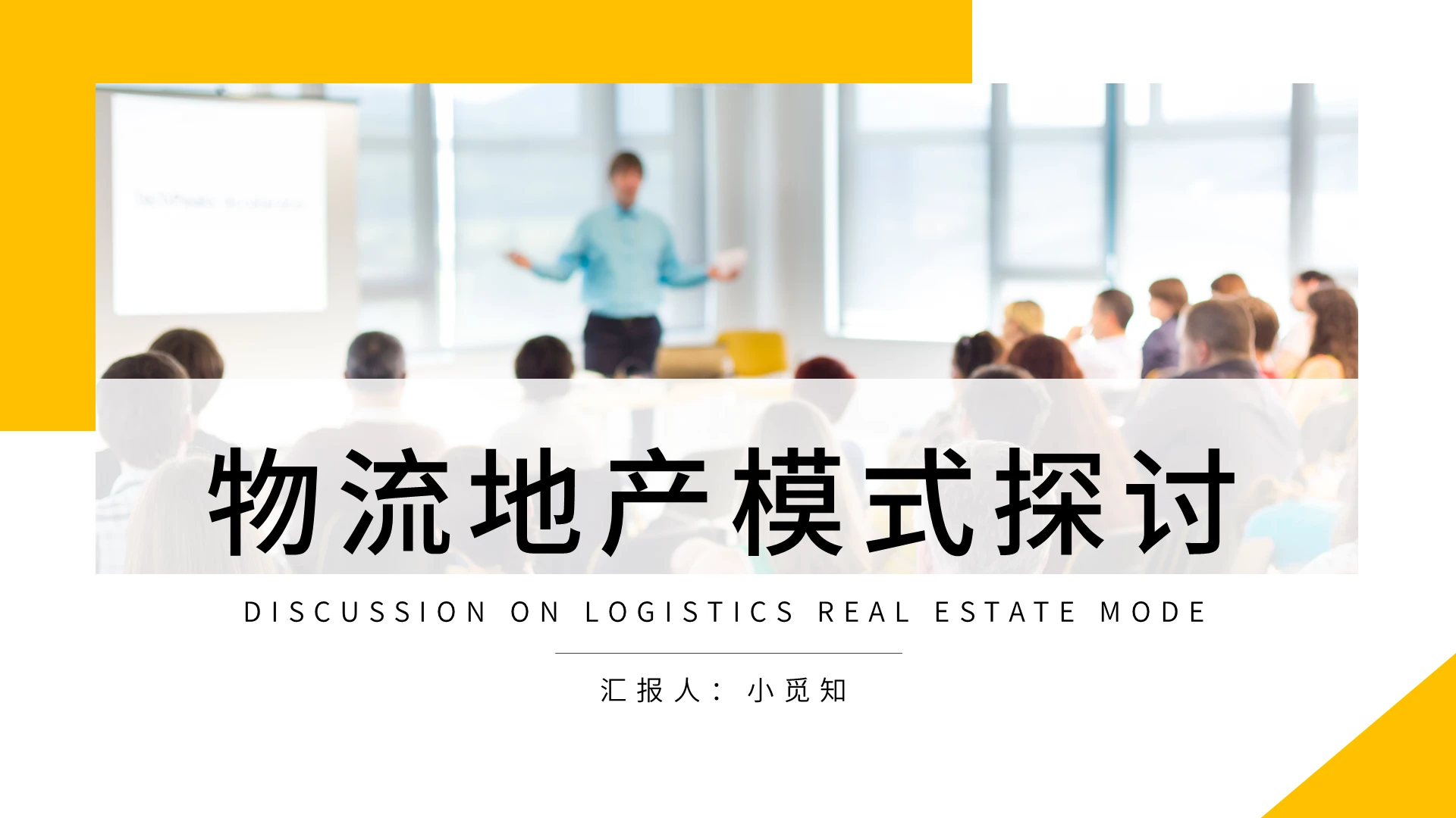 黄色简约物流地产模式探讨PPT模板
