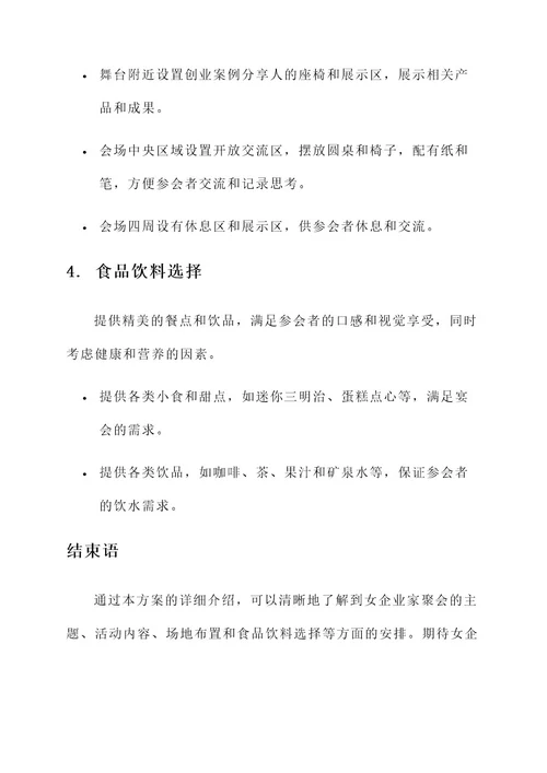 女企业家聚会布置方案