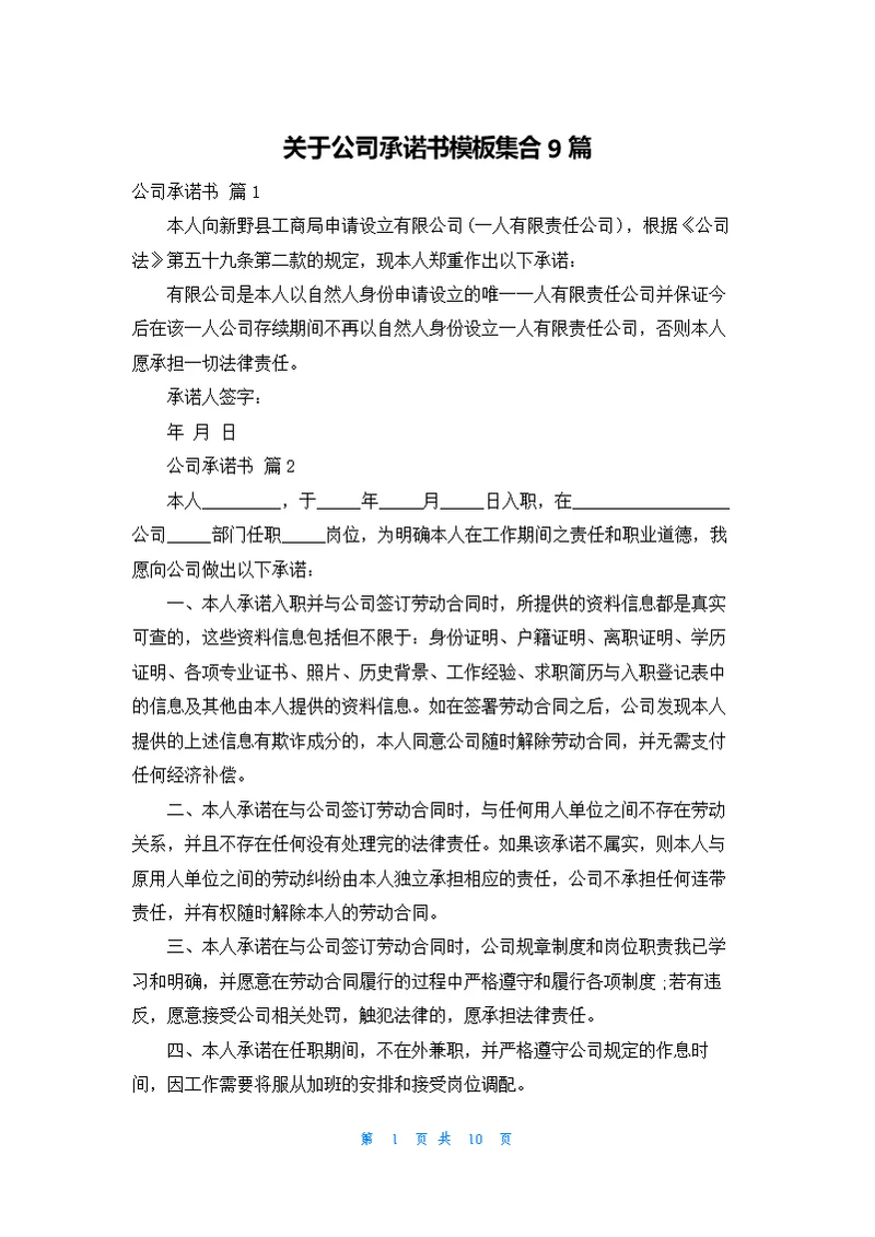 关于公司承诺书模板集合9篇