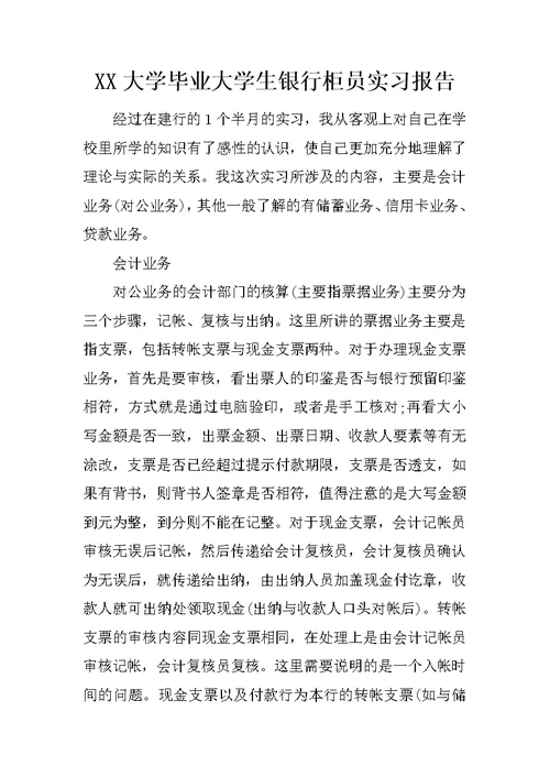 XX大学毕业大学生银行柜员实习报告