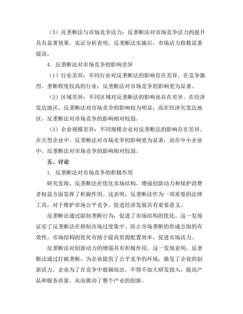 反垄断法对市场竞争的影响分析