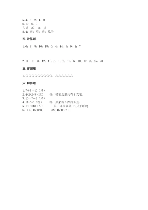 小学一年级上册数学期末测试卷附参考答案（模拟题）.docx